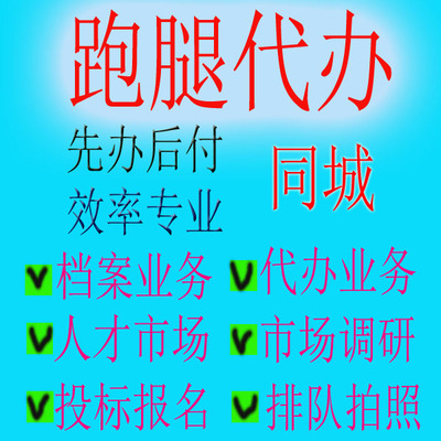 银川石嘴山吴忠固原跑腿取文件送资料领取报告排队开会取货考察