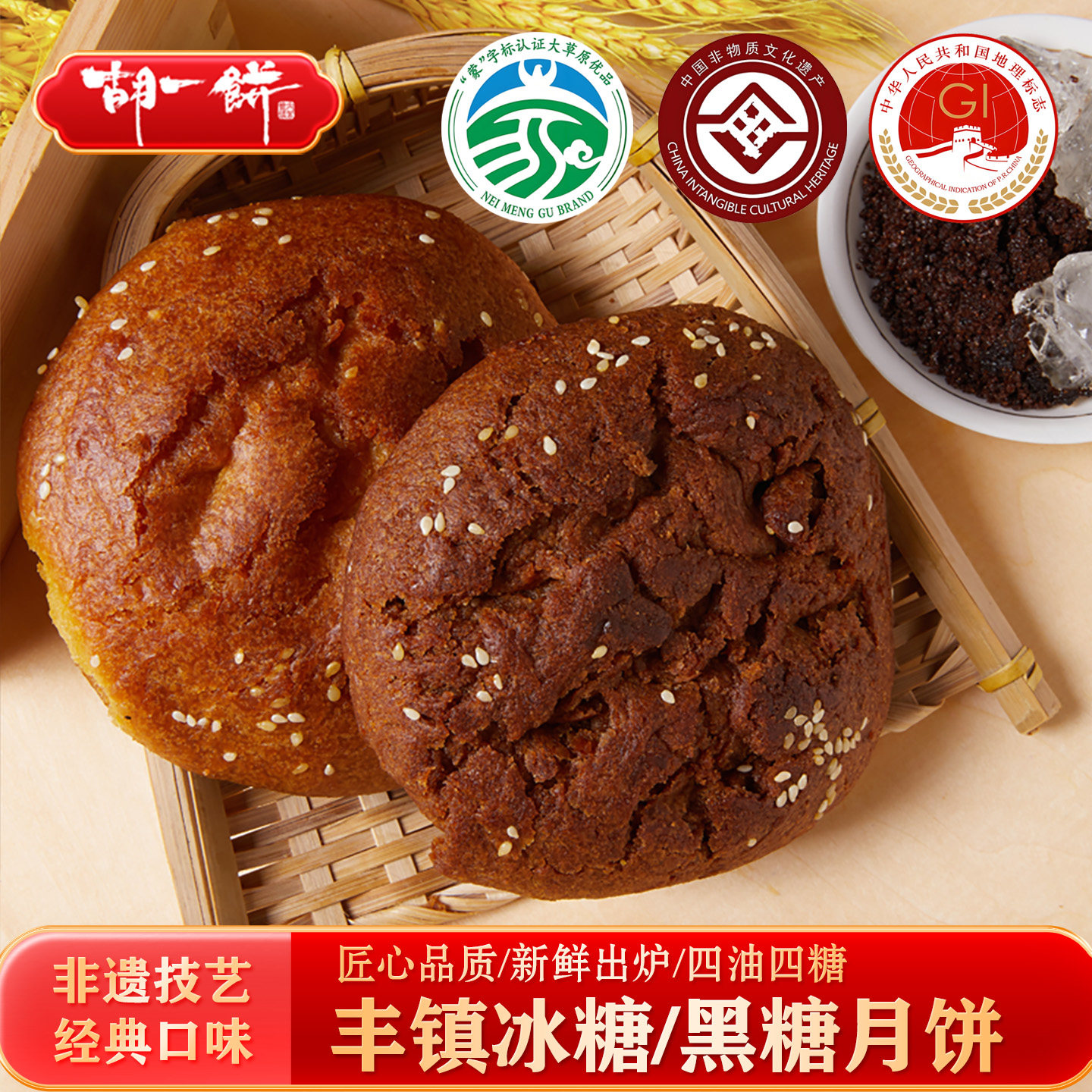 胡一饼 丰镇月饼 冰糖黑糖红糖月饼内蒙古特产休闲零食胡麻油糕点