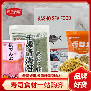 寿司材料香酥丝黄金脆  鱼松粉拌饭素海苔粉寿司专用食材商用n多