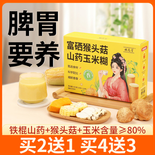猴头菇铁棍山药粉无糖精小米玉米南瓜营养早餐冲泡即食代餐