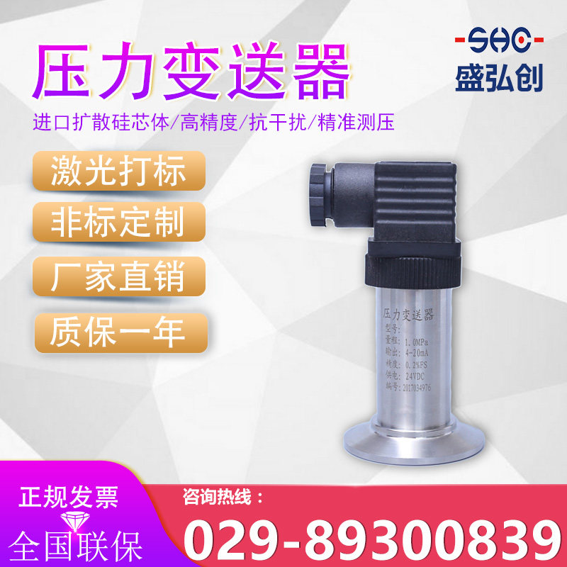 盛弘创压力变送器平膜型卡箍式