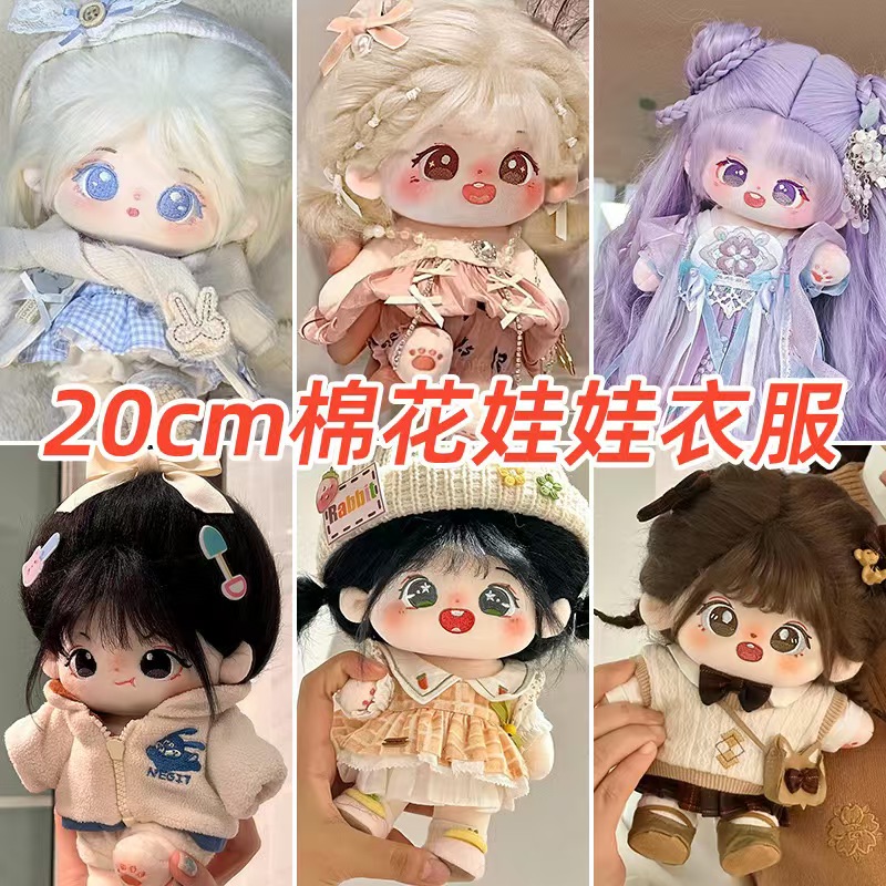 现货20cm厘米棉花娃娃衣服可爱娃衣套装公主裙子玩偶公仔换装