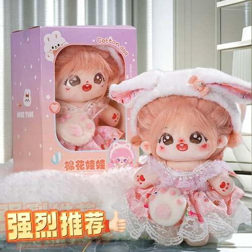 【清仓中】正版棉花娃娃20cm公仔换装女孩高颜值毛绒玩具玩偶礼物