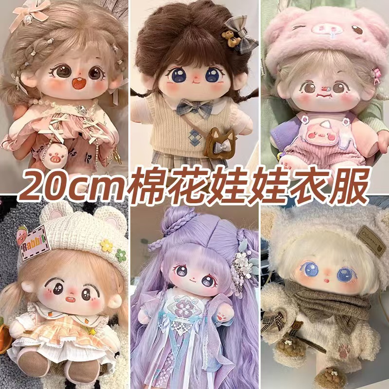棉花娃娃衣服现货批发便宜价20cm30cm娃衣超好看公仔衣服套装公仔
