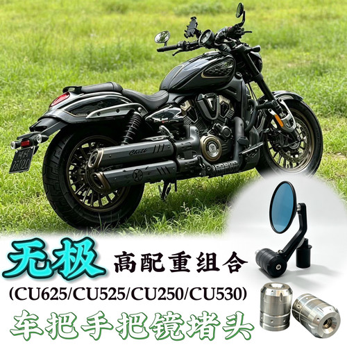 无极巡航车改装堵头可加手把镜