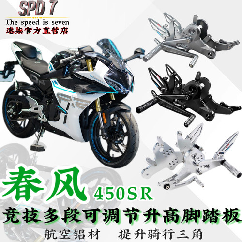 适用于春风450SR可调节升高脚踏
