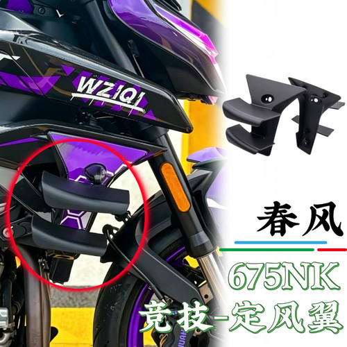 春风675nk改装件竞技感定风翼