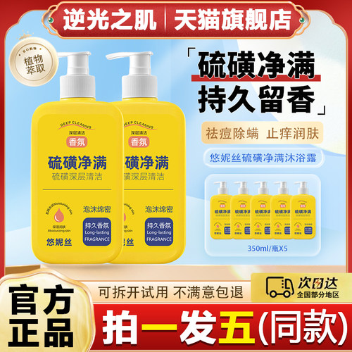 悠妮丝硫磺除螨沐浴露液体皂液洗脸洗澡祛螨虫香皂后背痘痘旗航店