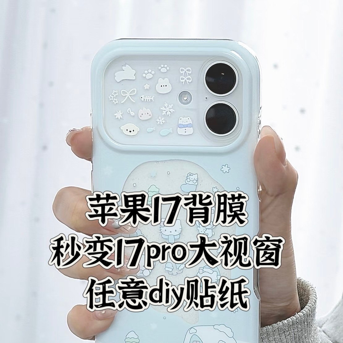DIY可爱贴纸适用苹果17透明背膜秒变iphone17pro大视窗咕卡打底素材创意卡通个性内衬17promax背卡