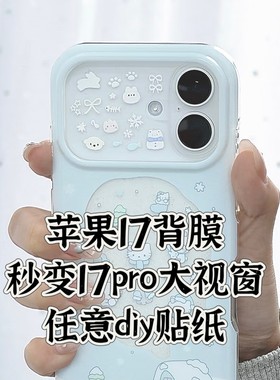 DIY可爱贴纸适用苹果17透明背膜秒变iphone17pro大视窗咕卡打底素材创意卡通个性内衬17promax背卡