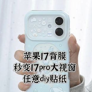 DIY可爱贴纸适用苹果17透明背膜秒变iphone17pro大视窗咕卡打底素材创意卡通个性内衬17promax背卡