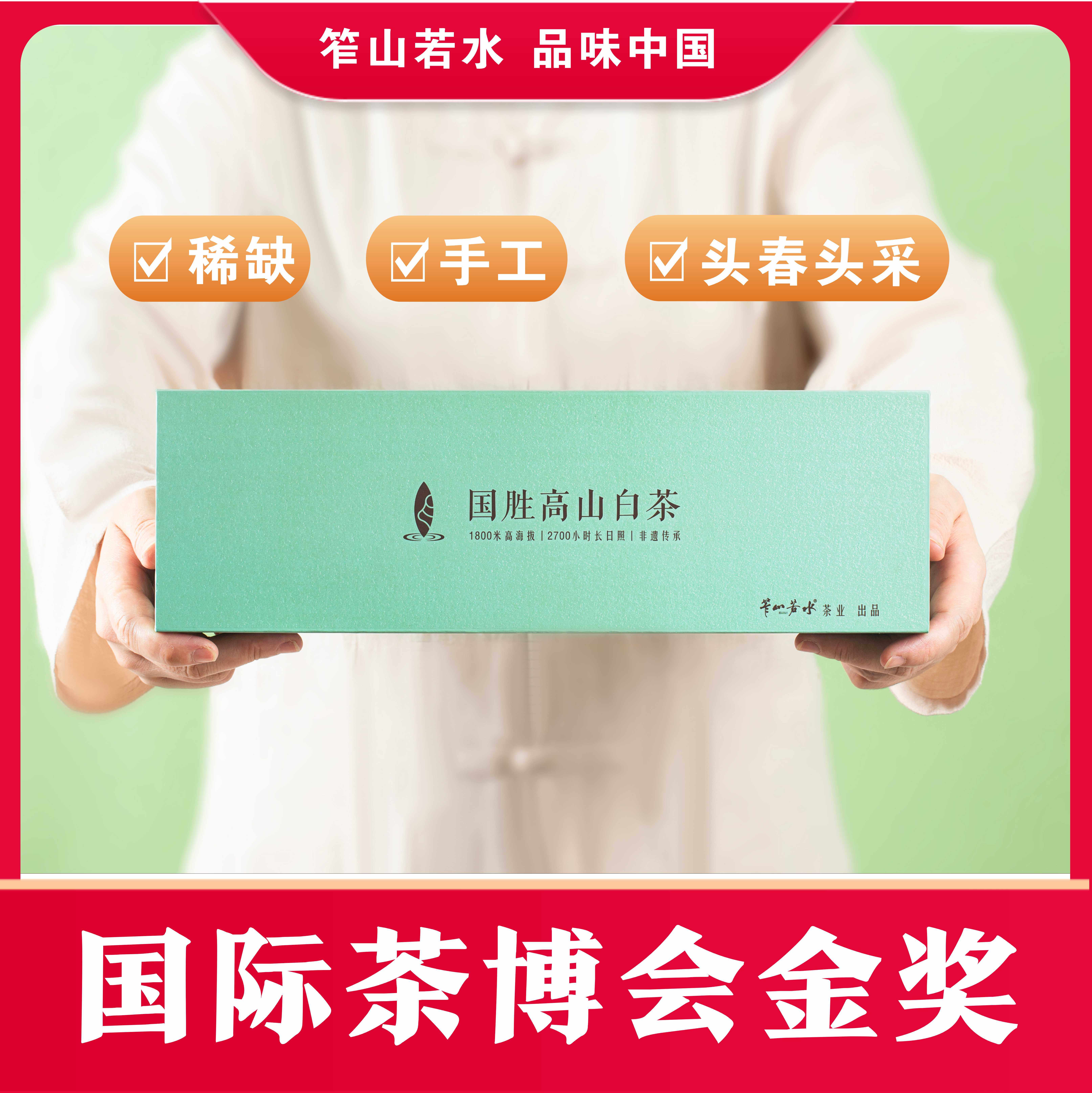 非遗 笮山若水国胜老树白茶   金奖茗茶 攀枝花阳光国胜高山茶