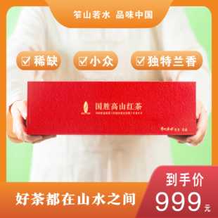 攀枝花笮山若水国胜高山优质银尖特级140g手工红茶 礼盒伴手礼