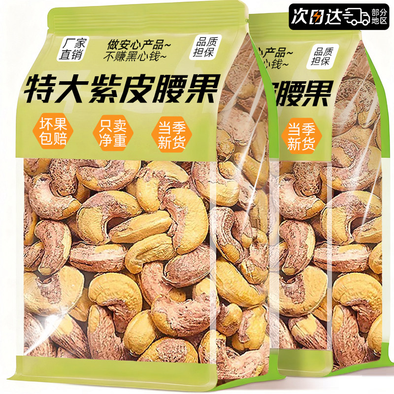 官方补贴!特大颗紫皮腰果