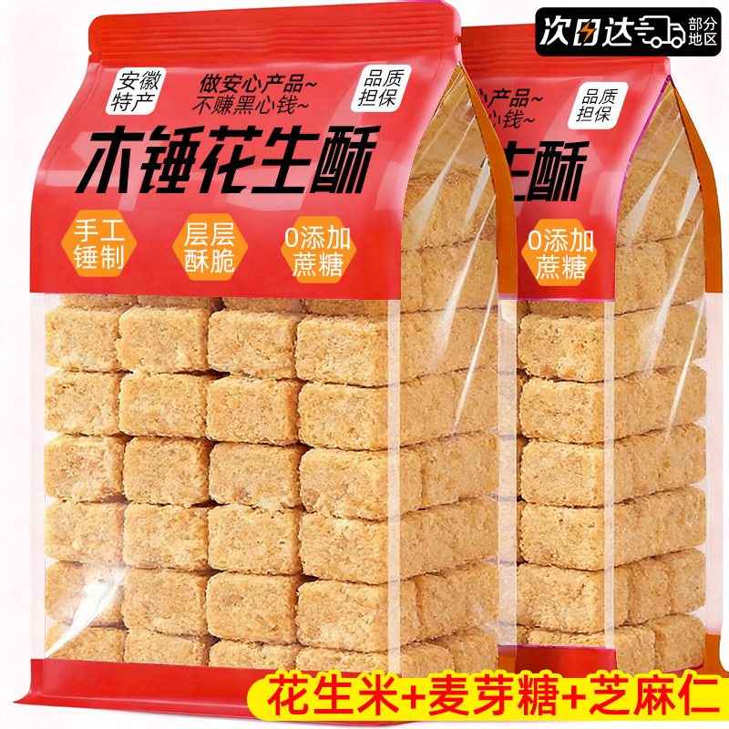 安徽巢湖特产木锤花生酥传统老式手工花生酥糖糕点解馋零食品小吃