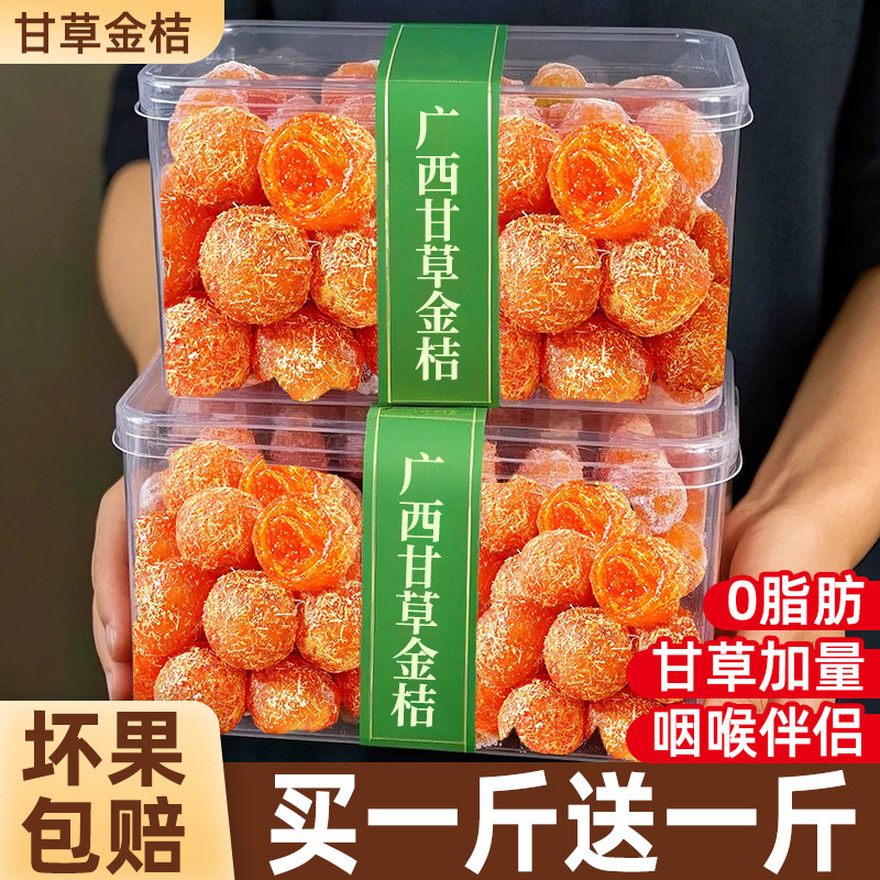 广西甘草金桔果干蜜饯果脯化止润金橘痰喉咳正零食品宗官方旗舰店