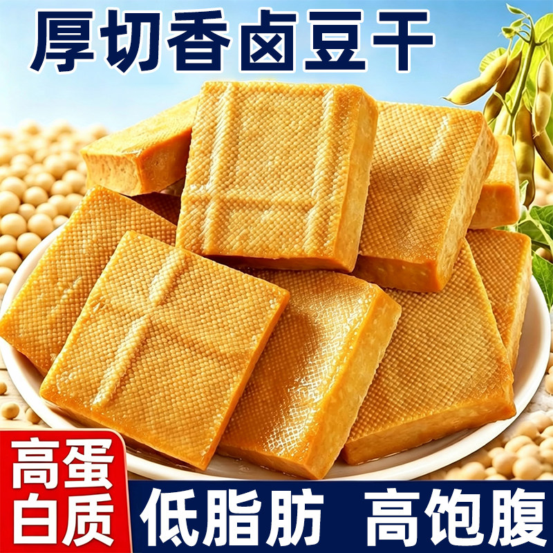 厚香卤豆干即食减低脂肥期卡热量卤豆腐小包装夜宵充饥解馋小零食