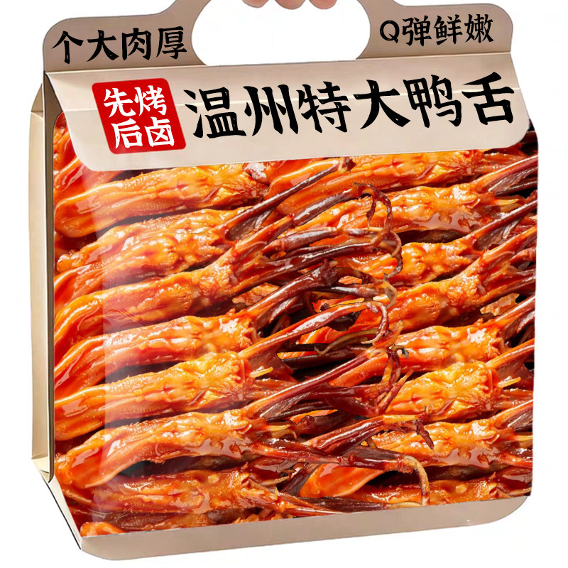 【官方补贴】温州特大鸭舌