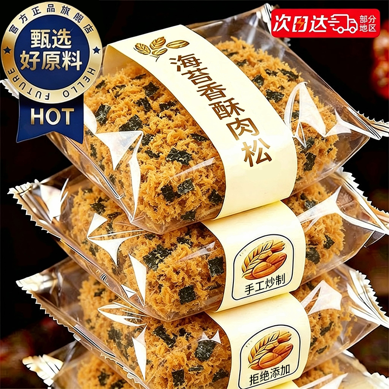 【官方补贴】海苔酥脆松