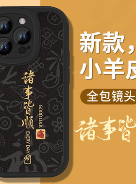 书法苹果14promax手机壳iPhone13新款12高级小羊皮11全包防摔x黑色xr诸事皆顺xs创意7男8女14plus套mini适用