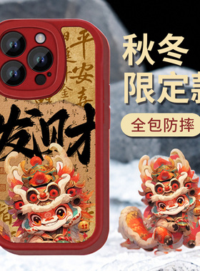 苹果15手机壳15promax新款14红色13喜庆pro发财iPhone15pro男2024新年款醒狮11女max镜头全包x皮质新中式适用