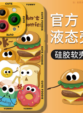 美味汉堡适用苹果15手机壳新款14prmax液态iPhone13硅胶12全包plus防摔11女款14pro高级感xr男生超薄2023的套