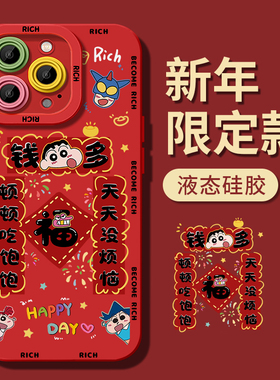 小新对联苹果15promax手机壳14新款13pro红色plus全包2024新年款iPhone13硅胶pro男女max新款12防摔x超薄适用