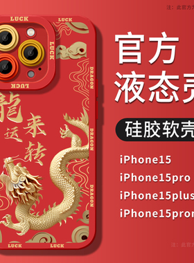 龙来运转iPhone14手机壳苹果15promax龙年13pro新款12高级感15pro硅胶全包14pro防摔x红色xr本命年78plus适用