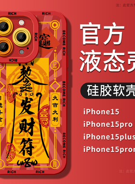 发财符适用iPhone15手机壳苹果14promax保护套新款13创意15pro软壳12趣味11硅胶x红色xr本命年pm超薄全包防摔