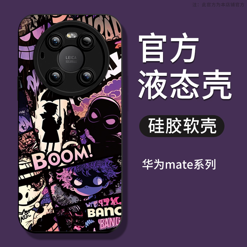 暗黑系漫画风华为mate40pro手机壳mate50新款镜头全包mata305G液态硅胶mete40男士mt50pro女防摔高级感套适用高性价比高么？