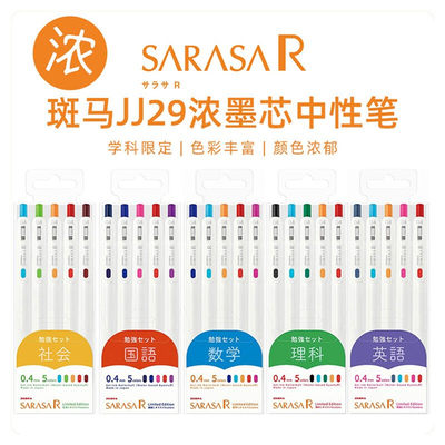 日本斑马牌（ZEBRA）JJS29-R1 按动中性笔 0.4mm子弹头签字笔 SARASA限定套装彩色学生考试笔 5色套装