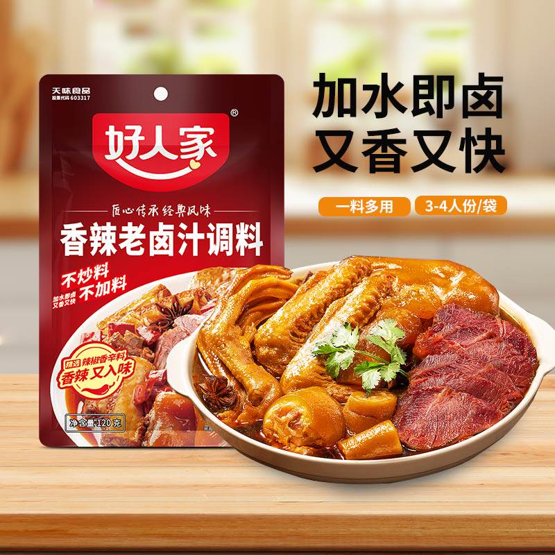 好人家香辣老卤汁调料包家用120g方便底料卤鸡卤鸭卤牛肉一料多用