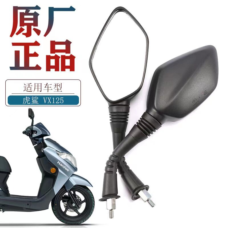 豪爵虎鲨VX125UCR125后视镜原厂