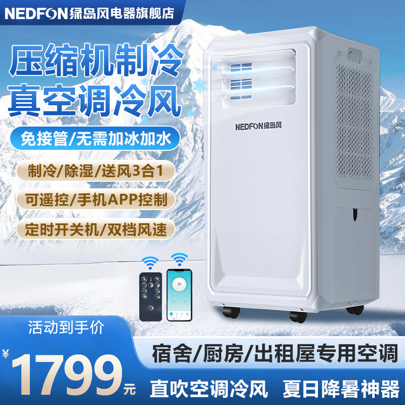 绿岛风移动空调单冷一体机卧室宿舍厨房小型家用除湿机制冷风扇
