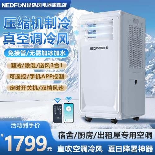绿岛风移动空调单冷一体机卧室宿舍厨房小型家用除湿机制冷风扇