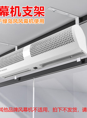 绿岛风风幕机专用吊装支架 【其他品牌风幕机不适用，请慎拍】