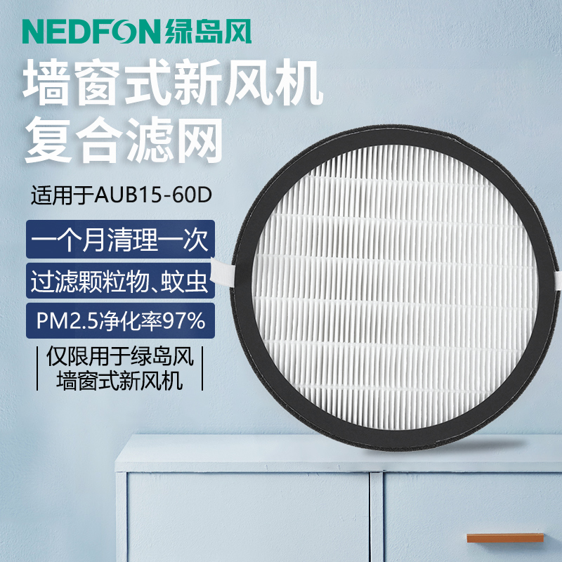 绿岛风窗式新风复合滤网