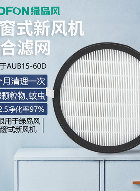 绿岛风初高效复合H11过滤网适用于墙窗式除霾新风机AUB15-60D