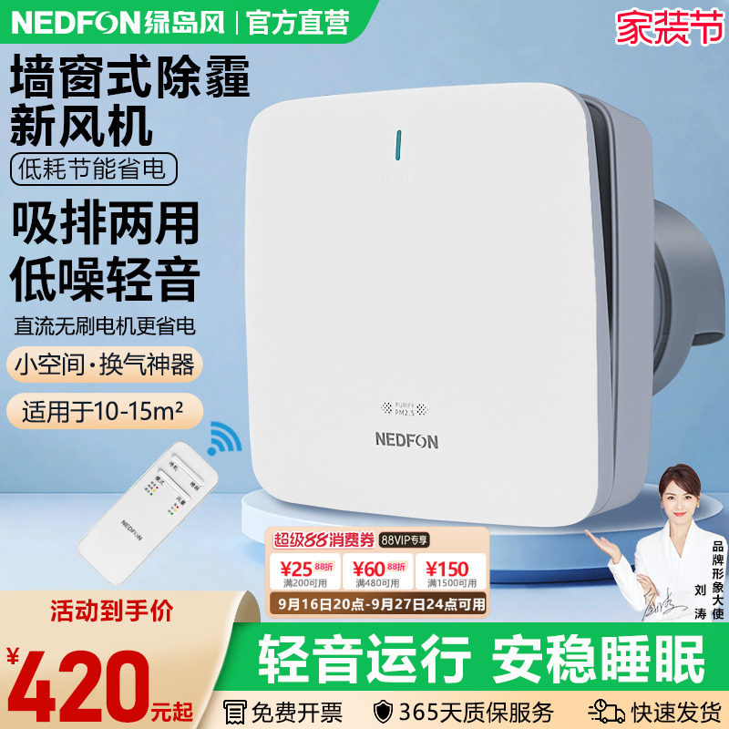 绿岛风墙窗式除霾新风机图片