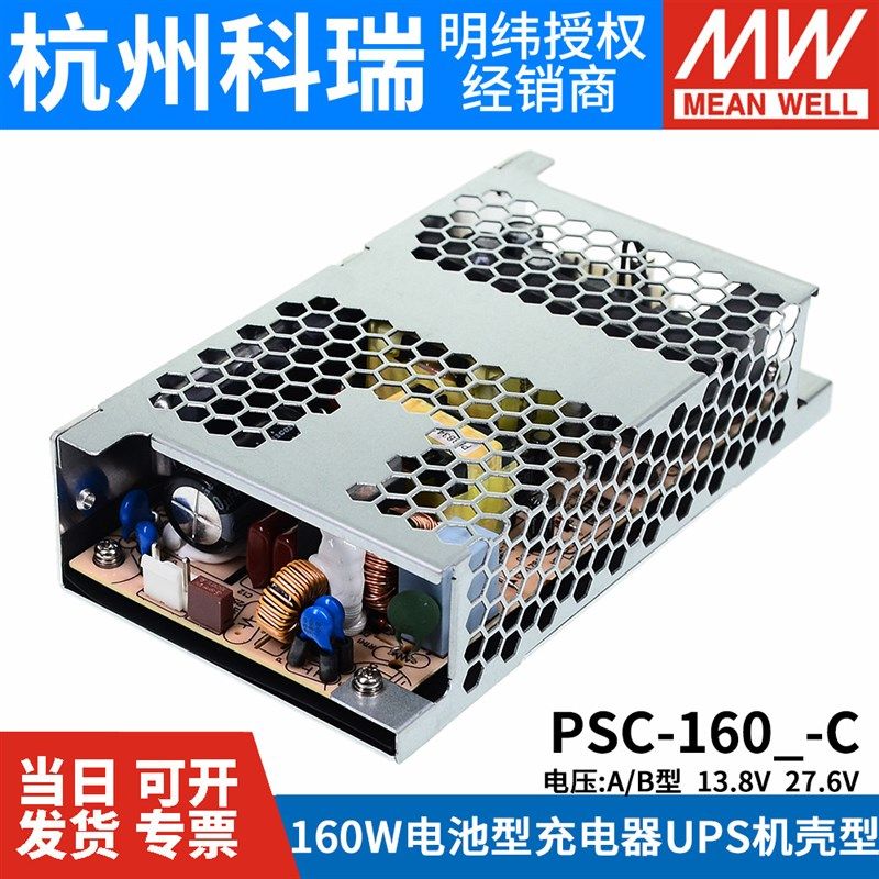 明纬安防电源PSC-160A/160B-C 160W 12V/24v电池充电UPS功能机壳