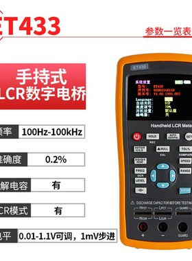 中创ET430/ET431/ET432/ET433手持式LCR数字电桥 电容电阻测试仪