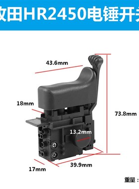 配牧田HR2450 / HR2453 / DP4010 / DP4011电锤电钻 精品调速开关