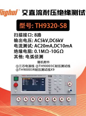 同惠TH9320S4/TH9320S8程控交直流耐压绝缘测试仪四通道矩阵扫描