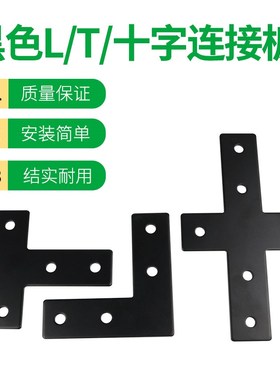 L型T型十字连接板 2020/3030/4040铝型材拐角黑色连接片直角配件