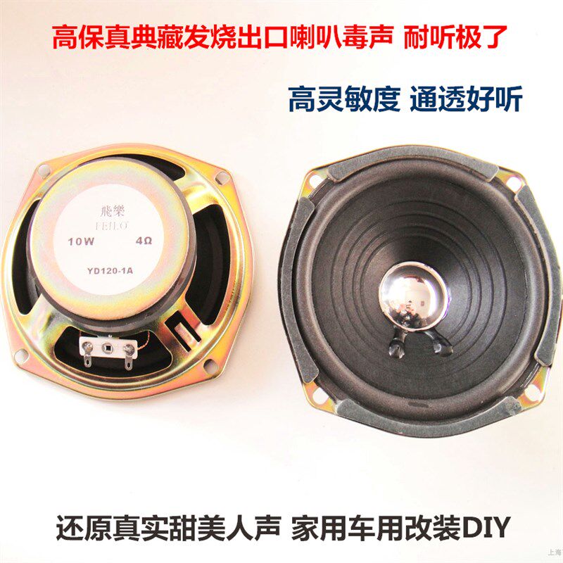 飞乐出口珍藏5寸超毒发烧全频喇叭高中低音秒杀惠威 家用汽车音响