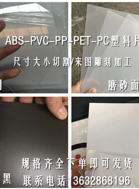 透明PVC PC PET薄板pp半透明磨砂胶片黑色塑料薄板垫板0.5/1/2mm