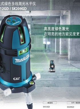 牧田电动工具充电式绿色多线激光水平仪 SK312GD/SK209GD
