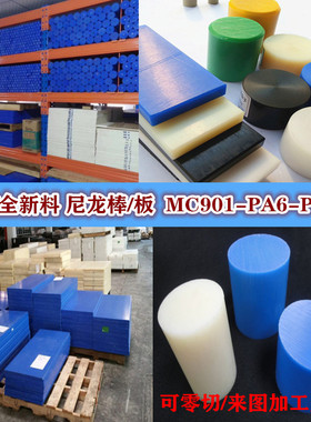 进口尼龙板白色PA66棒蓝色MC901米黄色PA6板聚酰胺黑色pom加工