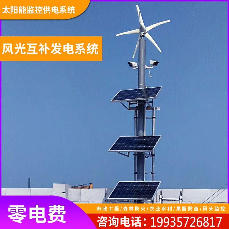 太阳能监控供电系统12v锂电池户外风光互补发电24v球机4G太阳能板