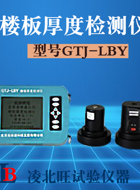 GTJ-LBgY楼板厚度检w测仪非金属板厚度测试仪楼板测厚仪